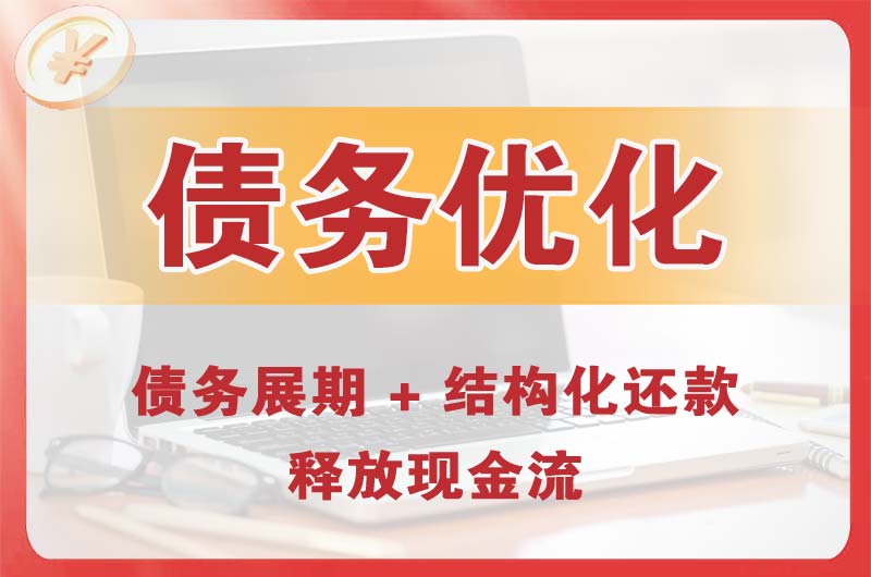 浮山债务优化
