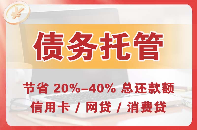 浮山债务托管